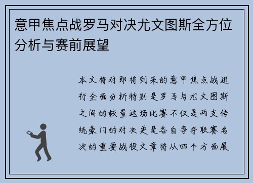 意甲焦点战罗马对决尤文图斯全方位分析与赛前展望