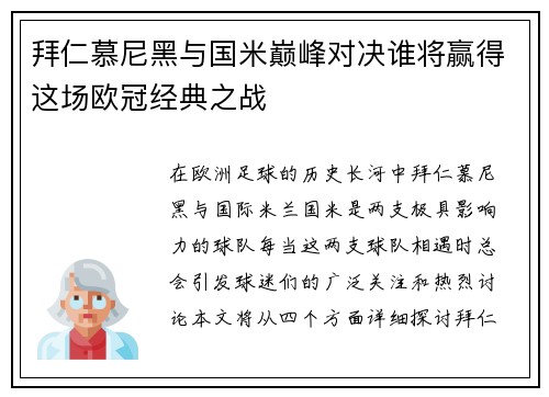 拜仁慕尼黑与国米巅峰对决谁将赢得这场欧冠经典之战