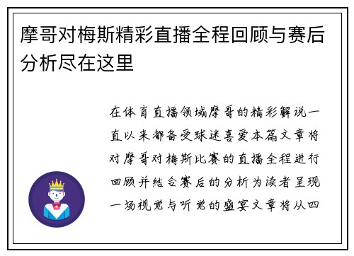 摩哥对梅斯精彩直播全程回顾与赛后分析尽在这里