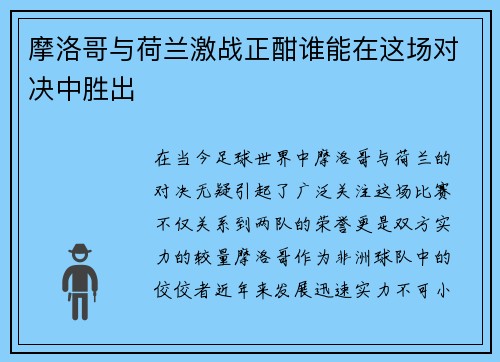 摩洛哥与荷兰激战正酣谁能在这场对决中胜出