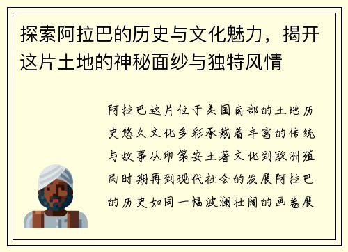 探索阿拉巴的历史与文化魅力，揭开这片土地的神秘面纱与独特风情
