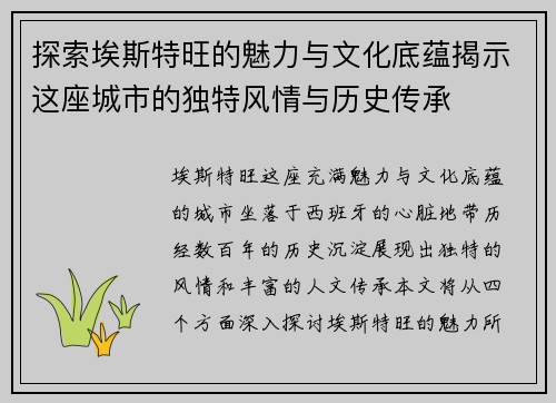 探索埃斯特旺的魅力与文化底蕴揭示这座城市的独特风情与历史传承
