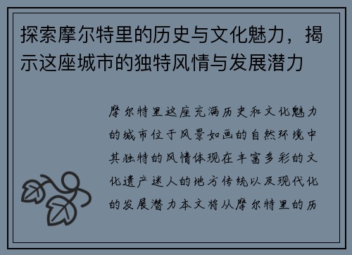 探索摩尔特里的历史与文化魅力，揭示这座城市的独特风情与发展潜力