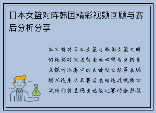 日本女篮对阵韩国精彩视频回顾与赛后分析分享