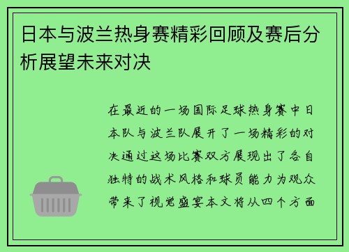 日本与波兰热身赛精彩回顾及赛后分析展望未来对决
