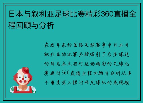 日本与叙利亚足球比赛精彩360直播全程回顾与分析