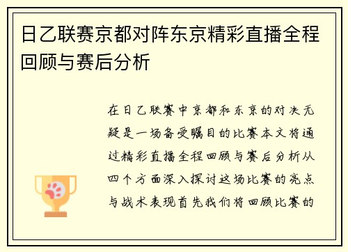 日乙联赛京都对阵东京精彩直播全程回顾与赛后分析