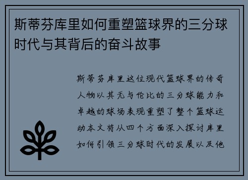 斯蒂芬库里如何重塑篮球界的三分球时代与其背后的奋斗故事