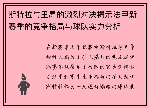 斯特拉与里昂的激烈对决揭示法甲新赛季的竞争格局与球队实力分析