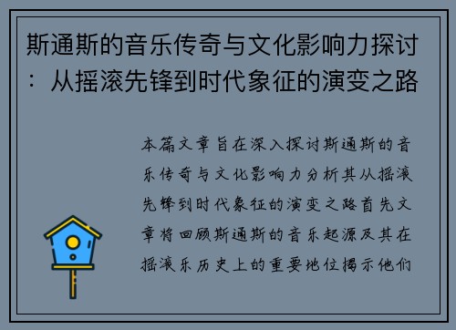 斯通斯的音乐传奇与文化影响力探讨：从摇滚先锋到时代象征的演变之路