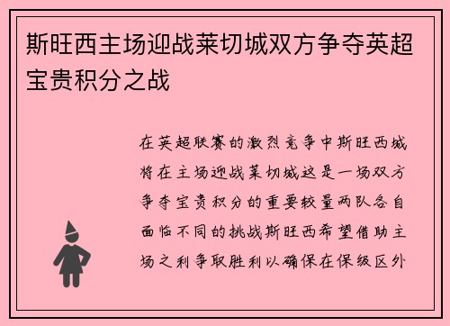 斯旺西主场迎战莱切城双方争夺英超宝贵积分之战