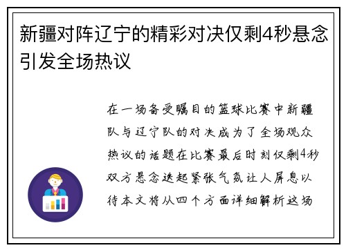 新疆对阵辽宁的精彩对决仅剩4秒悬念引发全场热议