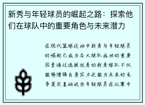 新秀与年轻球员的崛起之路：探索他们在球队中的重要角色与未来潜力