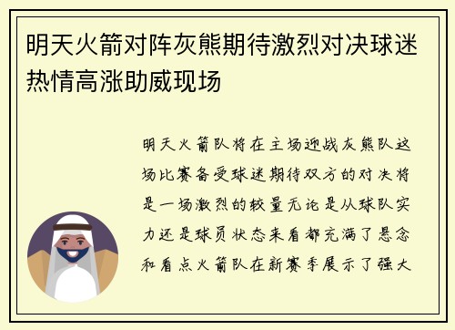 明天火箭对阵灰熊期待激烈对决球迷热情高涨助威现场