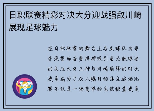 日职联赛精彩对决大分迎战强敌川崎展现足球魅力