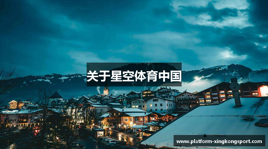 关于星空体育中国